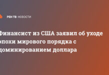 Финансист из США заявил об уходе эпохи мирового порядка с доминированием доллара