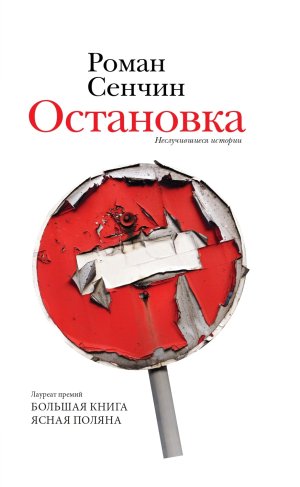 "От чего душа занозится?" Препринт из новой книги Романа Сенчина