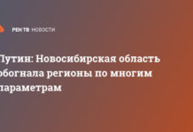 Путин: Новосибирская область обогнала регионы по многим параметрам