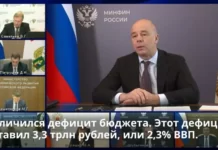 Силуанов: дефицит бюджета России в 2022 году составил 2,3% ВВП