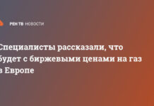 Специалисты рассказали, что будет с биржевыми ценами на газ в Европе