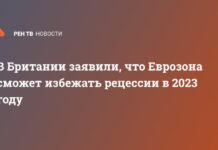 В Британии заявили, что Еврозона сможет избежать рецессии в 2023 году