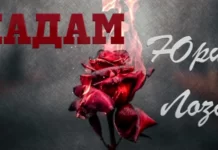Автор песни «Плот» Юрий Лоза выпустил новую композицию «Мадам»