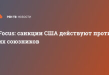 Focus: санкции США действуют против их союзников