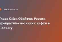 Глава Orlen Обайтек: Россия прекратила поставки нефти в Польшу
