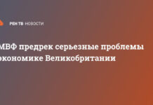 МВФ предрек серьезные проблемы экономике Великобритании
