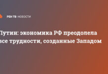 Путин: экономика РФ преодолела все трудности, созданные Западом