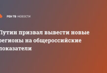 Путин призвал вывести новые регионы на общероссийские показатели