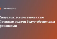 Силуанов: все поставленные Путиным задачи будут обеспечены финансами