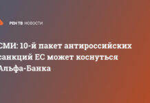 СМИ: 10-й пакет антироссийских санкций ЕС может коснуться Альфа-Банка