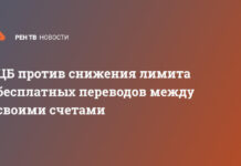 ЦБ против снижения лимита бесплатных переводов между своими счетами