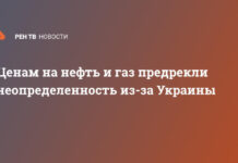 Ценам на нефть и газ предрекли неопределенность из-за Украины