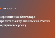 Чернышенко: благодаря правительству экономика России вернулась к росту