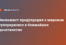 Экономист предупредил о мировом суперкризисе в ближайшее десятилетие