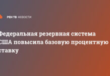 Федеральная резервная система США повысили базовую процентную ставку