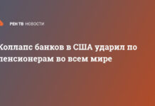 Коллапс банков в США ударил по пенсионерам во всем мире
