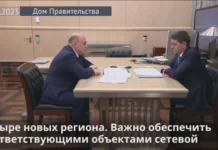 Мишустин: новые регионы важно обеспечить всеми объектами электросетевой инфраструктуры