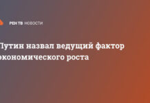 Путин назвал ведущий фактор экономического роста