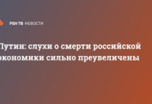 Путин: слухи о смерти российской экономики сильно преувеличены