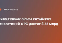 Решетников: объем китайских инвестиций в РФ достиг $165 млрд