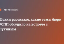 Шохин рассказал, какие темы бюро РСПП обсудило на встрече с Путиным