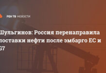 Шульгинов: Россия перенаправила поставки нефти после эмбарго ЕС и G7