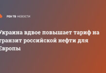 Украина вдвое повышает тариф на транзит российской нефти для Европы