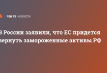 В России заявили, что ЕС придется вернуть замороженные активы РФ