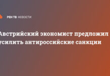 Австрийский экономист предложил усилить антироссийские санкции