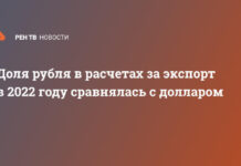 Доля рубля в расчетах за экспорт в 2022 году сравнялась с долларом
