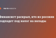Финансист раскрыл, кто из россиян подпадет под налог на вклады