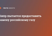 Кипр пытается предоставить замену российскому газу
