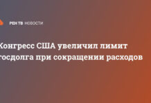 Конгресс США увеличил лимит госдолга при сокращении расходов