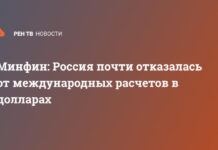 Минфин: Россия почти отказалась от международных расчетов в долларах
