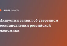Мишустин заявил об уверенном восстановлении российской экономики