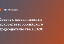 Оверчук назвал главные приоритеты российского председательства в ЕАЭС