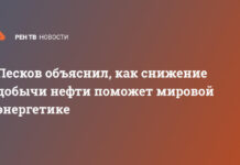 Песков объяснил, как снижение добычи нефти поможет мировой энергетике