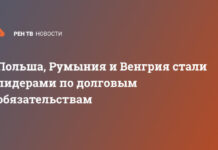 Польша, Румыния и Венгрия стали лидерами по долговым обязательствам