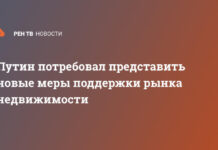 Путин потребовал представить новые меры поддержки рынка недвижимости