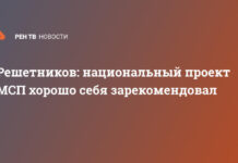 Решетников: национальный проект МСП хорошо себя зарекомендовал