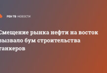 Смещение рынка нефти на восток вызвало бум строительства танкеров
