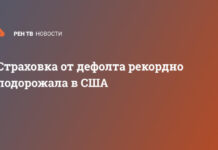 Страховка от дефолта рекордно подорожала в США
