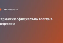 Германия официально вошла в рецессию