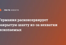 Германия расконсервирует закрытую шахту из-за нехватки ископаемых