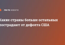 Какие страны больше остальных пострадают от дефолта США