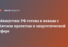 Мишустин: РФ готова к новым с Китаем проектам в энергетической сфере