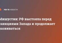Мишустин: РФ выстояла перед санкциями Запада и продолжает развиваться