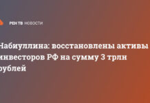 Набиуллина: восстановлены активы инвесторов РФ на сумму 3 трлн рублей