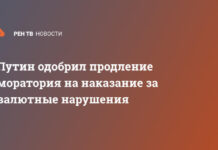 Путин одобрил продление моратория на наказание за валютные нарушения