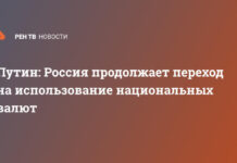 Путин: Россия продолжает переход на использование национальных валют